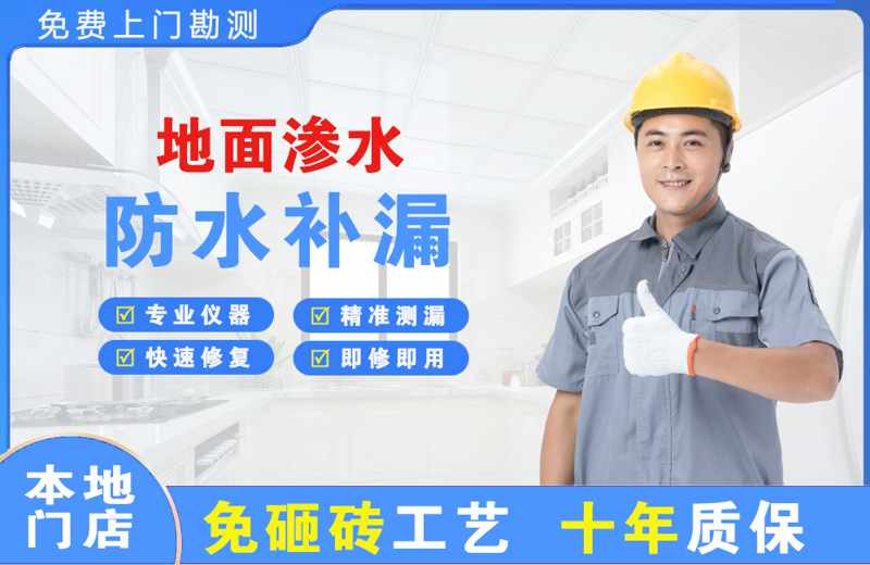 小蓝地面渗水维修
