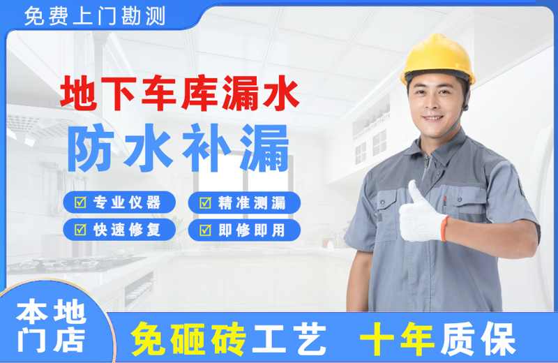 小蓝地下车库漏水维修